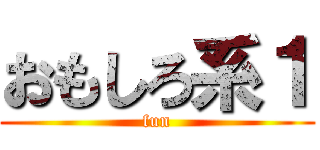 おもしろ系１ (fun)