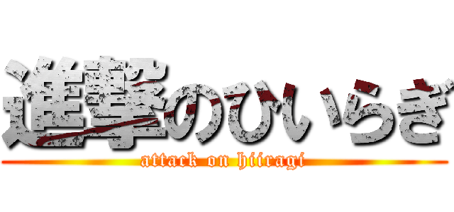 進撃のひいらぎ (attack on hiiragi)