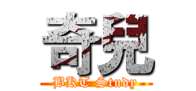 奇兒 (BKT Study)