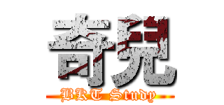 奇兒 (BKT Study)