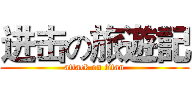 进击の旅遊記 (attack on titan)