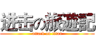 进击の旅遊記 (attack on titan)