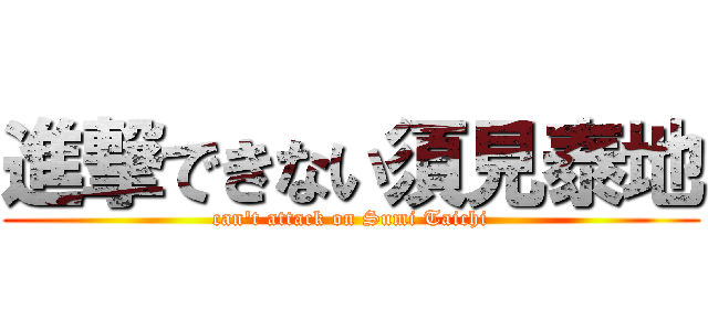 進撃できない須見泰地 (can\'t attack on Sumi Taichi)