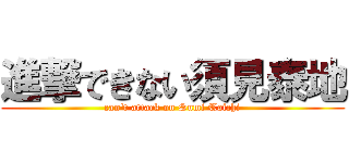 進撃できない須見泰地 (can\'t attack on Sumi Taichi)