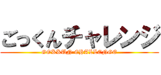 ごっくんチャレンジ (GOKKUN CHALLENGE)