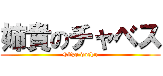 姉貴のチャベス (Ekko dochu)