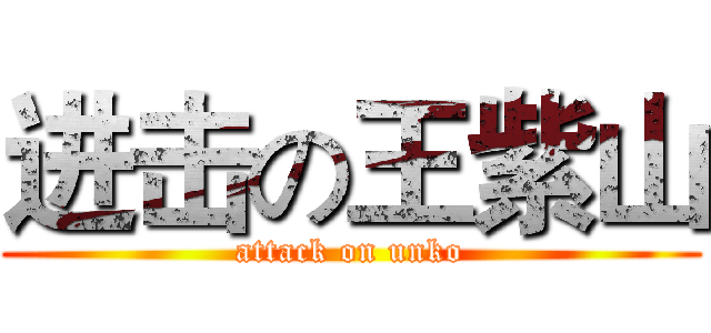 进击の王紫山 (attack on unko)