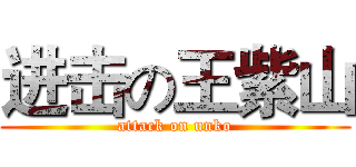 进击の王紫山 (attack on unko)