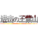进击の王紫山 (attack on unko)