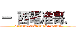 － 西電准哥． (Crossfire of Xidian University)