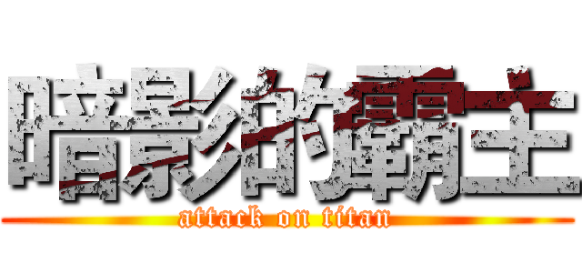 暗影的霸主 (attack on titan)