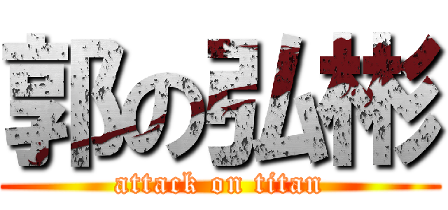 郭の弘彬 (attack on titan)