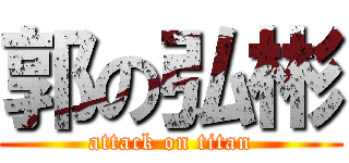 郭の弘彬 (attack on titan)