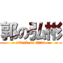 郭の弘彬 (attack on titan)