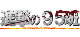 進撃の９５班 (attack on Class 95)