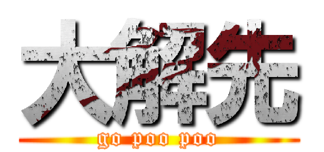大解先 (go poo poo)
