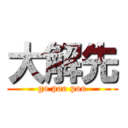 大解先 (go poo poo)