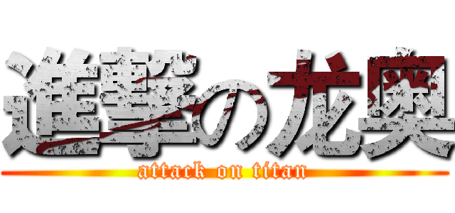 進撃の龙奥 (attack on titan)