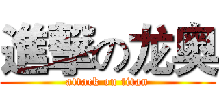 進撃の龙奥 (attack on titan)