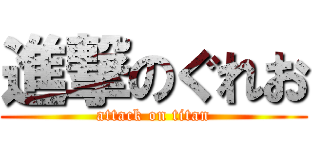 進撃のぐれお (attack on titan)