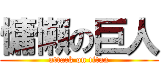 慵懶の巨人 (attack on titan)