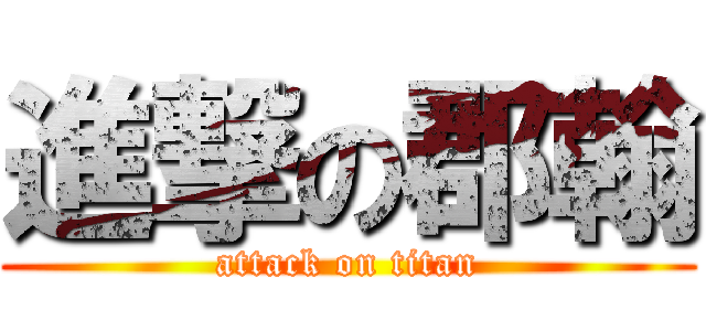 進撃の郡翰 (attack on titan)