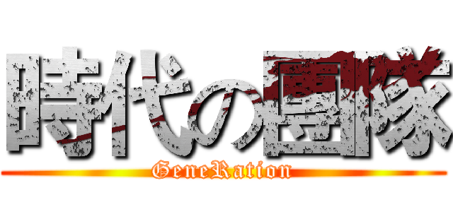 時代の團隊 (GeneRation)
