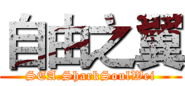 自由之翼 (SEA.SharkSoulWei)