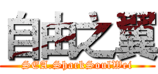 自由之翼 (SEA.SharkSoulWei)