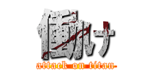 働け (attack on titan)