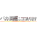 バカ 問題ここにあります (attack on titan)