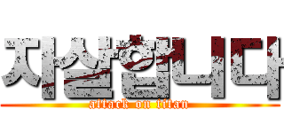 자살합니다 (attack on titan)