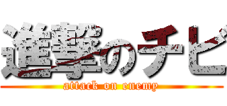 進撃のチビ (attack on enemy)