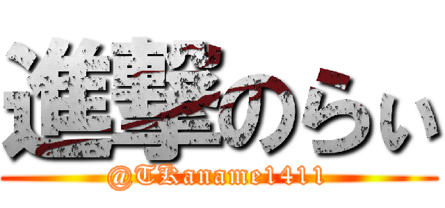 進撃のらぃ (@TKaname1411)