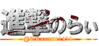 進撃のらぃ (@TKaname1411)
