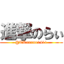 進撃のらぃ (@TKaname1411)