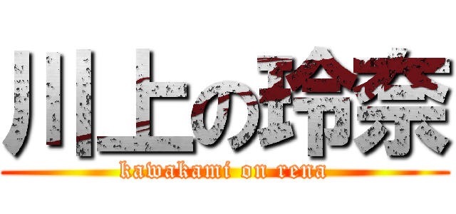 川上の玲奈 (kawakami on rena)