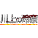 川上の玲奈 (kawakami on rena)