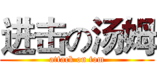 进击の汤姆 (attack on tom)