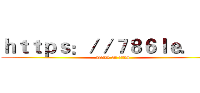 ｈｔｔｐｓ：／／７８６ｌｅ．ｃｎ (attack on titan)