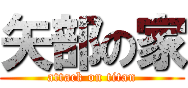 矢部の家 (attack on titan)