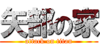 矢部の家 (attack on titan)