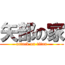 矢部の家 (attack on titan)