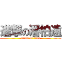 進撃の潘柏遠 (attack on titan)