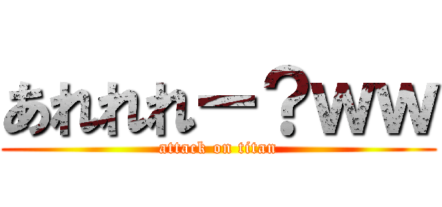 あれれれー？ｗｗ (attack on titan)