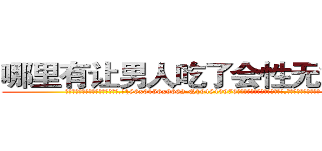 哪里有让男人吃了会性无能的药 (哪里有让男人吃了会性无能的药【电.话186x0156x9662-Q194843976林氏药业】我们做的是长期生意,靠的是老客户长期支持
参考消息网2月20日报道 韩媒称，“剩女多、离婚率高的城市，房价一定会上涨。”这是中国经济学家金岩石2016年12月参加在上海举行的房地产相关论坛时说的话。
)