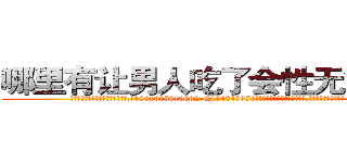 哪里有让男人吃了会性无能的药 (哪里有让男人吃了会性无能的药【电.话186x0156x9662-Q194843976林氏药业】我们做的是长期生意,靠的是老客户长期支持
参考消息网2月20日报道 韩媒称，“剩女多、离婚率高的城市，房价一定会上涨。”这是中国经济学家金岩石2016年12月参加在上海举行的房地产相关论坛时说的话。
)