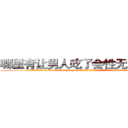 哪里有让男人吃了会性无能的药 (哪里有让男人吃了会性无能的药【电.话186x0156x9662-Q194843976林氏药业】我们做的是长期生意,靠的是老客户长期支持
参考消息网2月20日报道 韩媒称，“剩女多、离婚率高的城市，房价一定会上涨。”这是中国经济学家金岩石2016年12月参加在上海举行的房地产相关论坛时说的话。
)