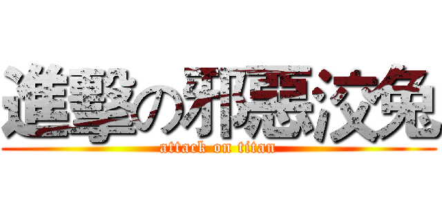 進擊の邪惡洨兔 (attack on titan)