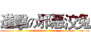 進擊の邪惡洨兔 (attack on titan)